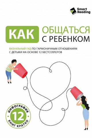 Kā sazināties ar savu bērnu: vizuāls ceļvedis harmoniskām attiecībām ar bērniem, pamatojoties uz 12 bestselleru grāmatām