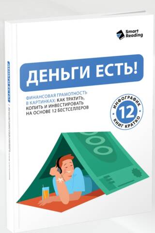 Nauda ir klāt! Finanšu pratība attēlos: kā tērēt, ietaupīt un ieguldīt, balstoties uz 12 bestselleriem