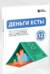 Деньги есть! Финансовая грамотность в картинках: как тратить, копить и инвестировать на основе 12 бестселлеров