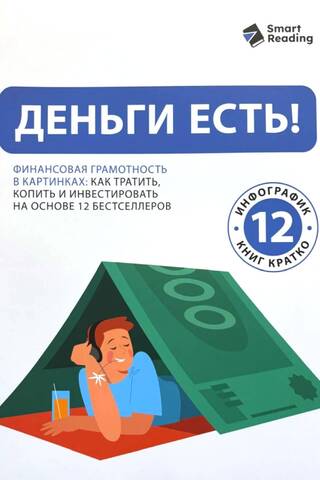Nauda ir klāt! Finanšu pratība attēlos: kā tērēt, ietaupīt un ieguldīt, balstoties uz 12 bestselleriem