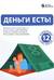 Деньги есть! Финансовая грамотность в картинках: как тратить, копить и инвестировать на основе 12 бестселлеров