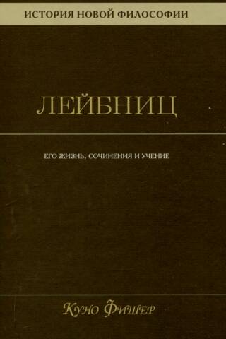Лейбниц: его жизнь, сочинения и учение