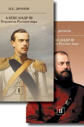 Aleksandrs III. Krievu pasaules dibinātājs. 2 sējumos