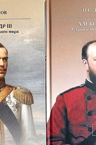 Aleksandrs III. Krievu pasaules dibinātājs. 2 sējumos