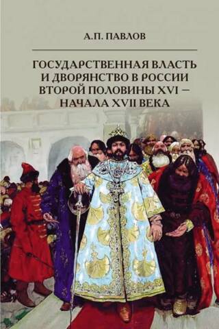 Государственная власть и дворянство в России второй половины XVI-начала XVII века