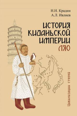 Kitānu Liao impērijas vēsture (907.–1125. g.), 2. izd., labots un papildināts.