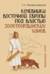 Кочевники Восточной Европы под властью золотоордынских ханов