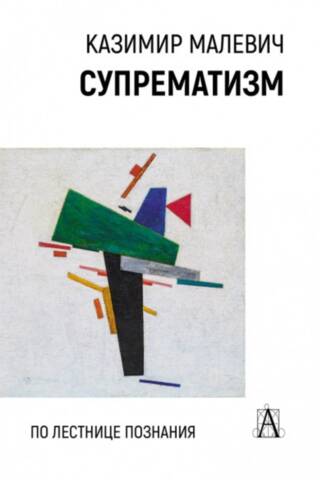 Suprematisms: uz zināšanu kāpnēm