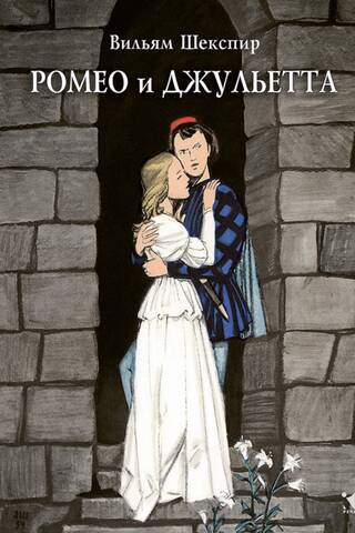 Romeo and Juliet