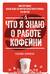 Что я знаю о работе кофейни