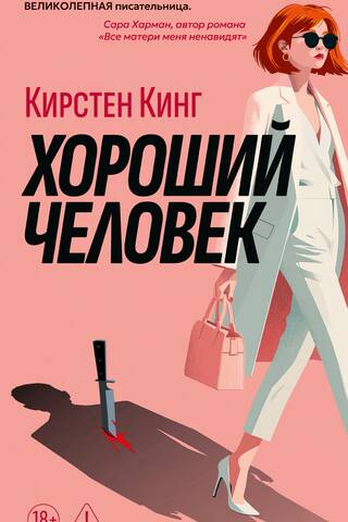 Хороший человек