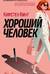 Хороший человек