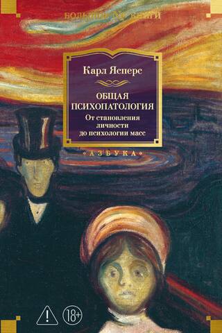 Vispārīgā psihopatoloģija: no personības attīstības līdz masu psiholoģijai