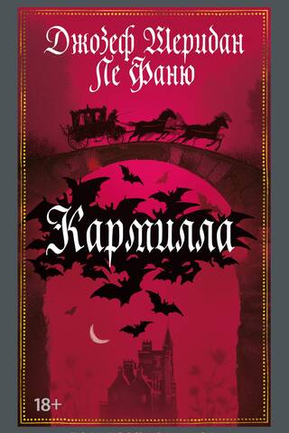 Кармилла