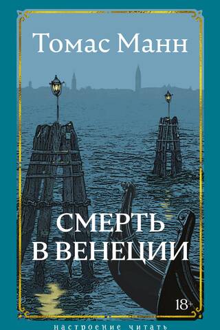 Смерть в Венеции