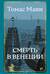 Смерть в Венеции