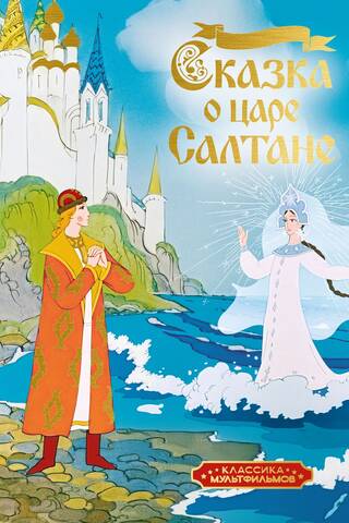Сказка о царе Салтане