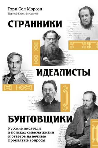 Klejotāji, ideālisti, dumpinieki: krievu rakstnieki dzīves jēgas meklējumos un atbildes uz mūžīgiem nolādētiem jautājumiem