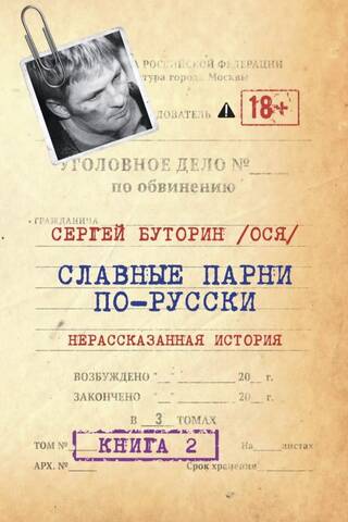 Goodfellas in Russian: The Untold Story, Book 2