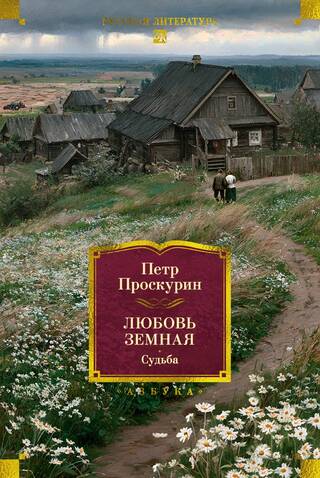Любовь земная. Судьба
