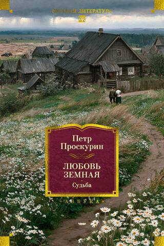 Любовь земная. Судьба