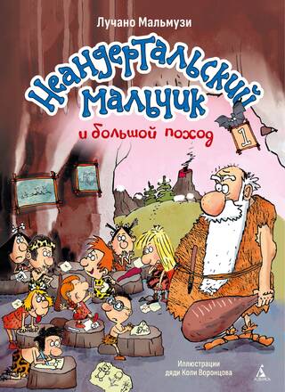 Неандертальский мальчик и большой поход. Книга 1