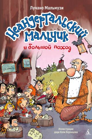 Неандертальский мальчик и большой поход. Книга 1