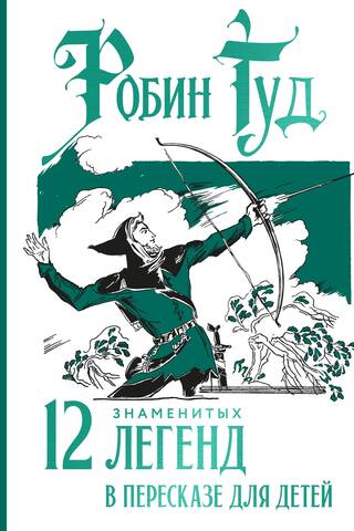 Robins Huds: 12 slavenas leģendas, kas pārstāstīta bērniem