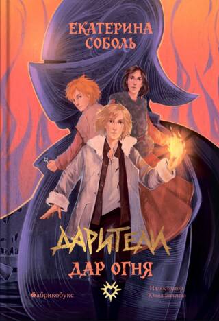 Дарители. Книга 1. Дар огня