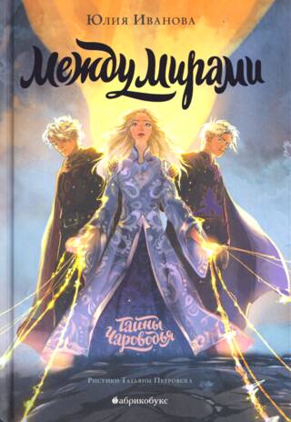 Тайны Чароводья. Книга 6. Между мирами