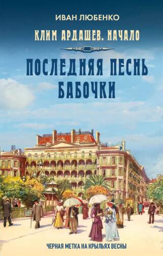 Клим Ардашев. Начало. Последняя песнь бабочки