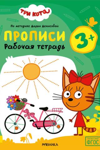 Trīs kaķi. Darba burtnīca. Piezīmju burtnīcas 3+ personām
