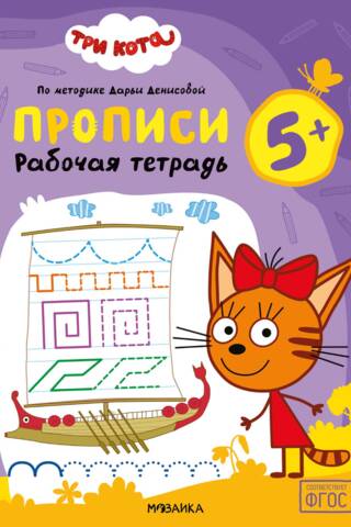 Trīs kaķi. Darba burtnīca. Piezīmju burtnīcas 5+