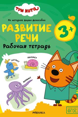 Trīs kaķi. Darba burtnīca. Runas attīstība 3+
