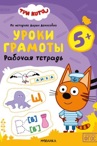 Trīs kaķi. Darba burtnīca. Lasītprasmes stundas 5+
