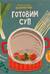 Готовим суп