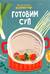Готовим суп