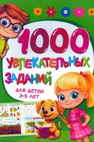 1000 увлекательных заданий для детей 3-5 лет