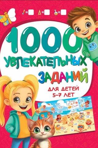 1000 увлекательных заданий для детей 5-7 лет