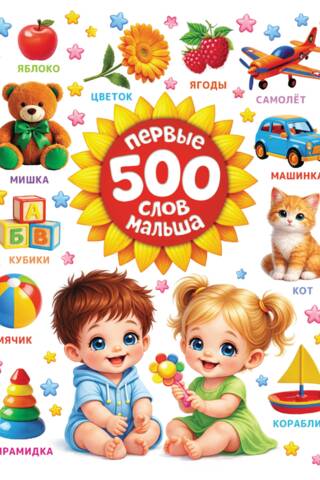 Первые 500 слов малыша