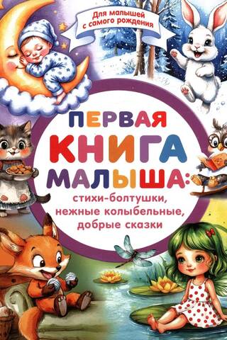Первая книга малыша