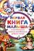 Первая книга малыша
