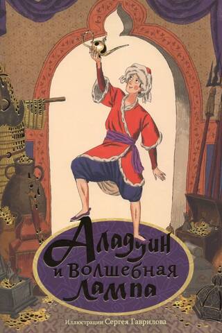Алладин и волшебная лампа