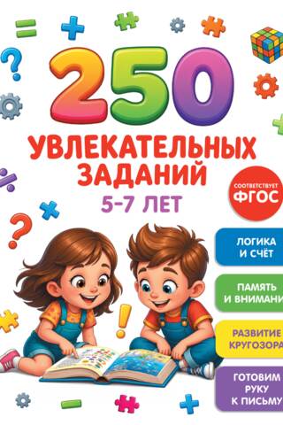 250 увлекательных заданий на 5-7 лет