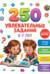 250 увлекательных заданий на 5-7 лет
