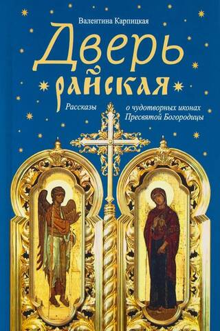 Дверь райская. Рассказы о чудотворных иконах Пресвятой Богородицы
