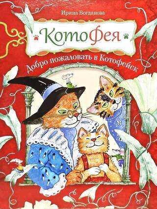 КотоФея. Добро пожаловать в Котофейск