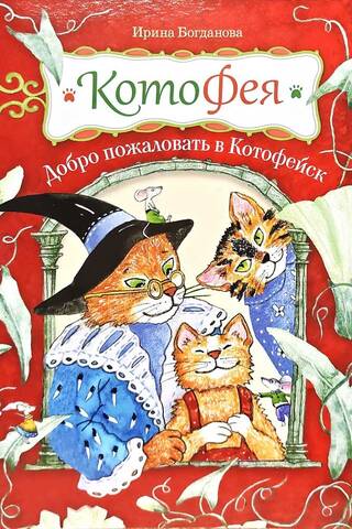 КотоФея. Добро пожаловать в Котофейск
