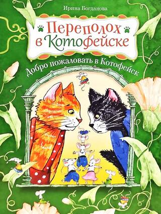 Переполох в Котофейске. Добро пожаловать в Котофейск