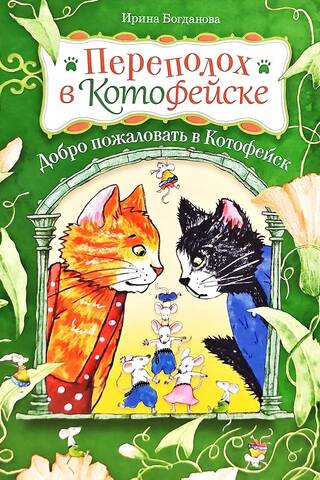 Переполох в Котофейске. Добро пожаловать в Котофейск